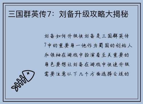 三国群英传7：刘备升级攻略大揭秘