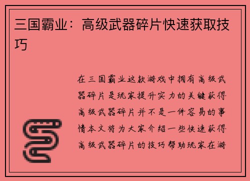 三国霸业：高级武器碎片快速获取技巧