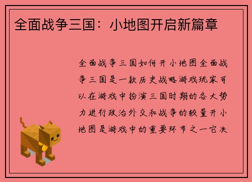 全面战争三国：小地图开启新篇章