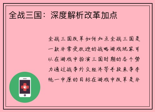 全战三国：深度解析改革加点