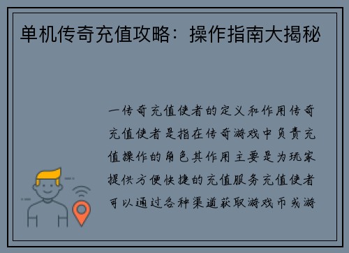 单机传奇充值攻略：操作指南大揭秘