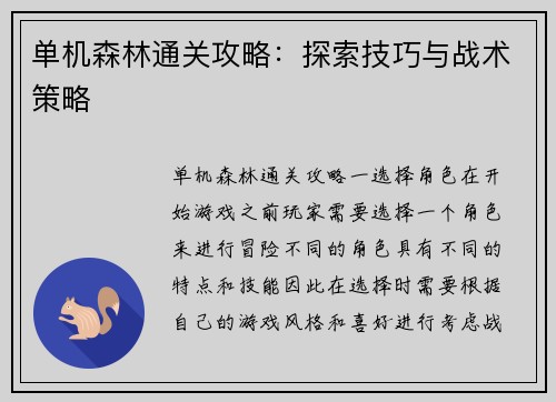 单机森林通关攻略：探索技巧与战术策略