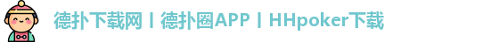 德扑圈app下载